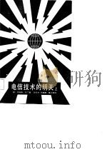 电信技术的明天  上（1982 PDF版）