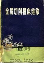 金属切削机床维修（1977 PDF版）