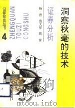 洞察秋毫的技术  证券分析（1993 PDF版）