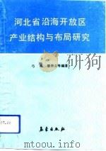河北省沿海开放区产业结构与布局研究（1992 PDF版）