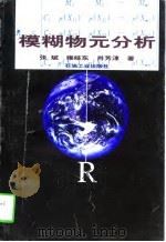 模糊物元分析 1997 PDF电子版封面 7502119345 张斌等著