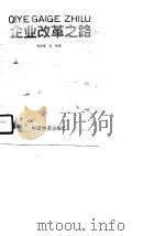 企业改革之路（1989 PDF版）