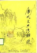 唐代文史考辨录（1990 PDF版）
