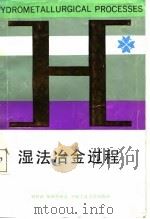 湿法冶金过程（1988 PDF版）