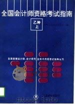 全国会计师资格考试  乙种  指南  上（1993 PDF版）