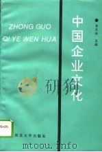 中国企业文化（1994 PDF版）