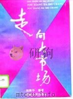 走向大市场（1994 PDF版）