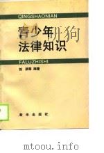 青少年法律知识（1988 PDF版）