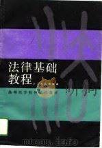 法律基础教程 1989 PDF电子版封面 7224008389 秦炳荣等主编