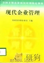 现代企业管理（1998 PDF版）