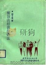 餐饮店经营促销法（1993 PDF版）