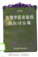 施慧中医皮肤病临床经验集（1994 PDF版）