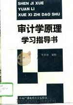 审计学原理学习指导书（1992 PDF版）