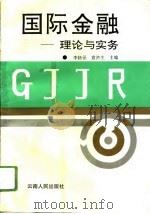 国际金融  理论与实务（1994 PDF版）