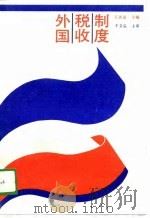 外国税收制度（1989 PDF版）