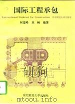 国际工程承包（1994 PDF版）