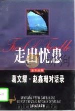 走出忧患 葛文耀·赵鑫珊对话录 1997 PDF电子版封面 7532115720 葛文耀,赵鑫珊著