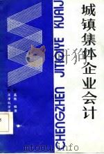 城镇集体企业会计（1986 PDF版）