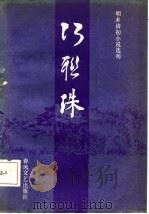 明末清初小说选刊  巧联珠（1986 PDF版）