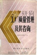 工厂质量管理及其咨询（1988 PDF版）