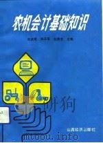 农机会计基础知识（1992 PDF版）