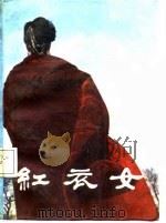 红衣女（1988 PDF版）