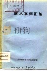 继承案例汇编（1980 PDF版）