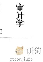 审计学 1990 PDF电子版封面 7805642605 刘正光,何建群编著