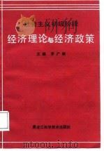 社会主义初级阶段经济理论与经济政策（1988 PDF版）