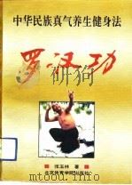 罗汉功 中华民族真气养生健身法 1993 PDF电子版封面 7810036866 张玉林著