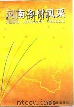河南乡村风采（1997 PDF版）