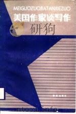 美国作家谈写作（1988 PDF版）