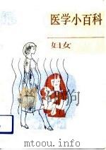 医学小百科  妇女分册（1991 PDF版）