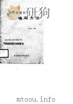 税收缴款书填写方法（1990 PDF版）