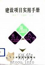 建设项目实用手册（1993 PDF版）