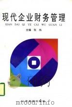 现代企业财务管理（1996 PDF版）