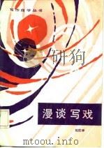 漫谈写戏（1986 PDF版）