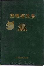 熊映梧选集（1993 PDF版）