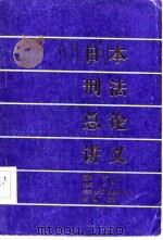 日本刑法总论讲义（1986 PDF版）