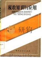税收知识与应用（1986 PDF版）