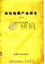 高压电器产品样本  1979（1980.11 PDF版）