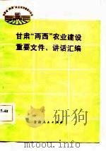 甘肃“两西”农业建设重要文件、讲话汇编   1983  PDF电子版封面  4096·48  甘肃省“两西”农业建设指挥部办公室，甘肃省社会科学院农业经济 