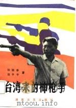 台湾来的神枪手（1987 PDF版）