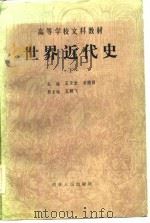 高等学校文科教材  世界近代史  修订本  下（1981 PDF版）