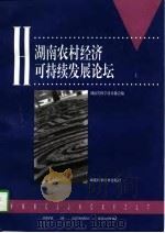 湖南农村经济可持续发展论坛  上（1997 PDF版）