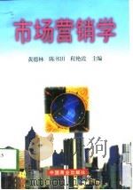 市场营销学   1998  PDF电子版封面  7504437522  黄德林等主编 