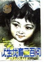 优生优育200问（1983 PDF版）