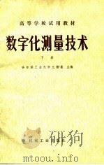 数字化测量技术（1980 PDF版）