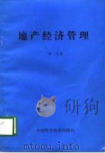 地产经济管理（1992 PDF版）