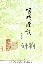 写戏漫谈（1979 PDF版）